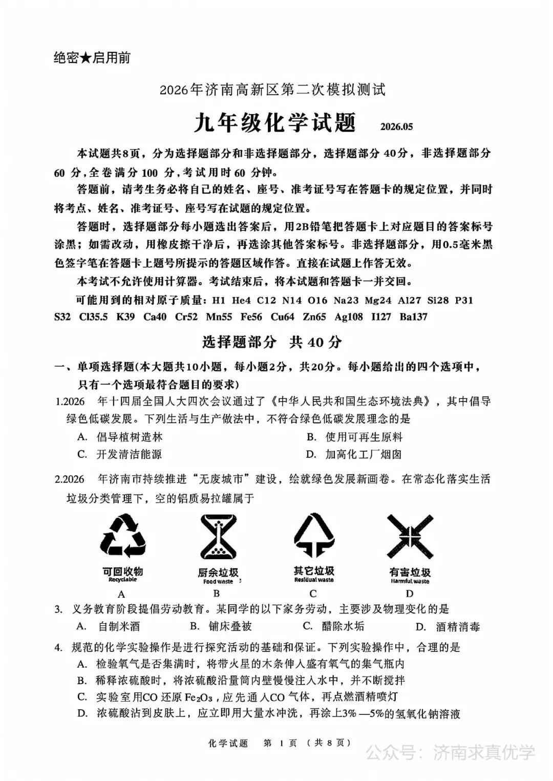 【模拟】2026年高新中考第二次模拟考试化学试卷 第1张