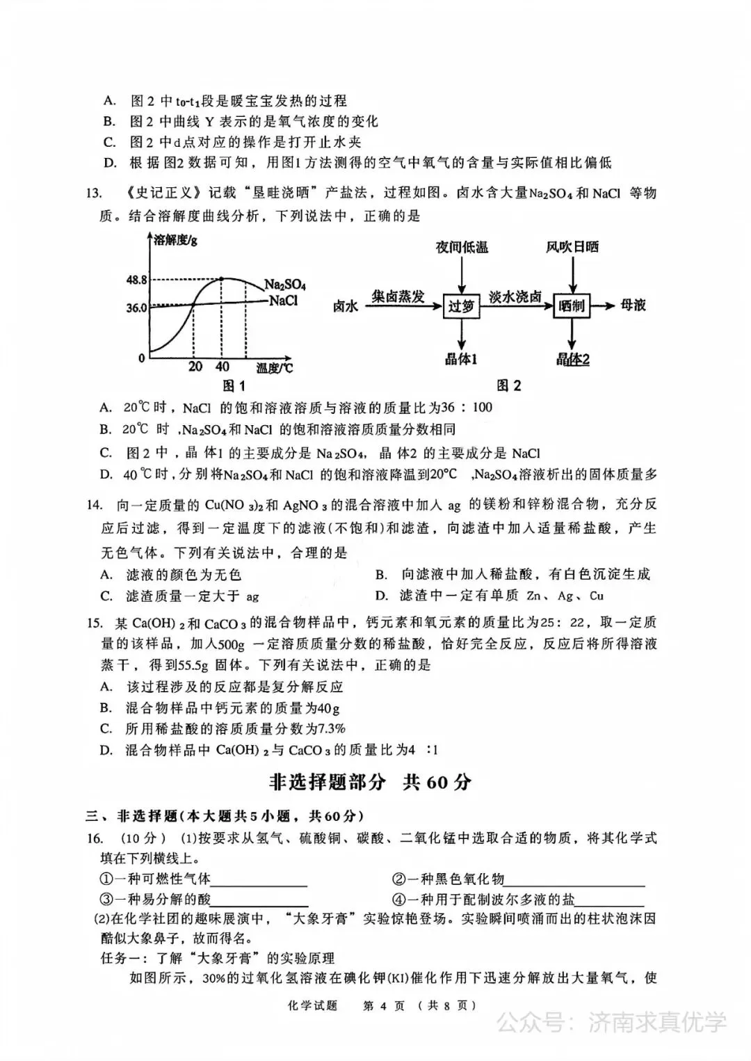 【模拟】2026年高新中考第二次模拟考试化学试卷 第4张