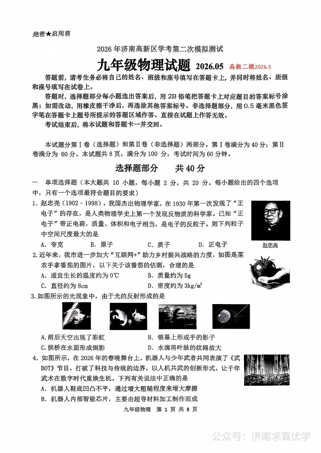 【模拟】2026年高新中考第二次模拟考试物理试卷 第1张 【模拟】2026年高新中考第二次模拟考试物理试卷 第1张