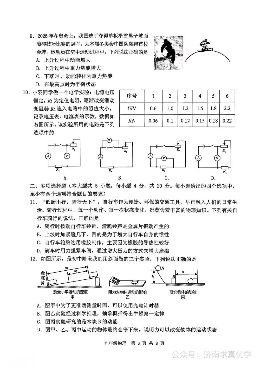 【模拟】2026年高新中考第二次模拟考试物理试卷 第3张 【模拟】2026年高新中考第二次模拟考试物理试卷 第3张