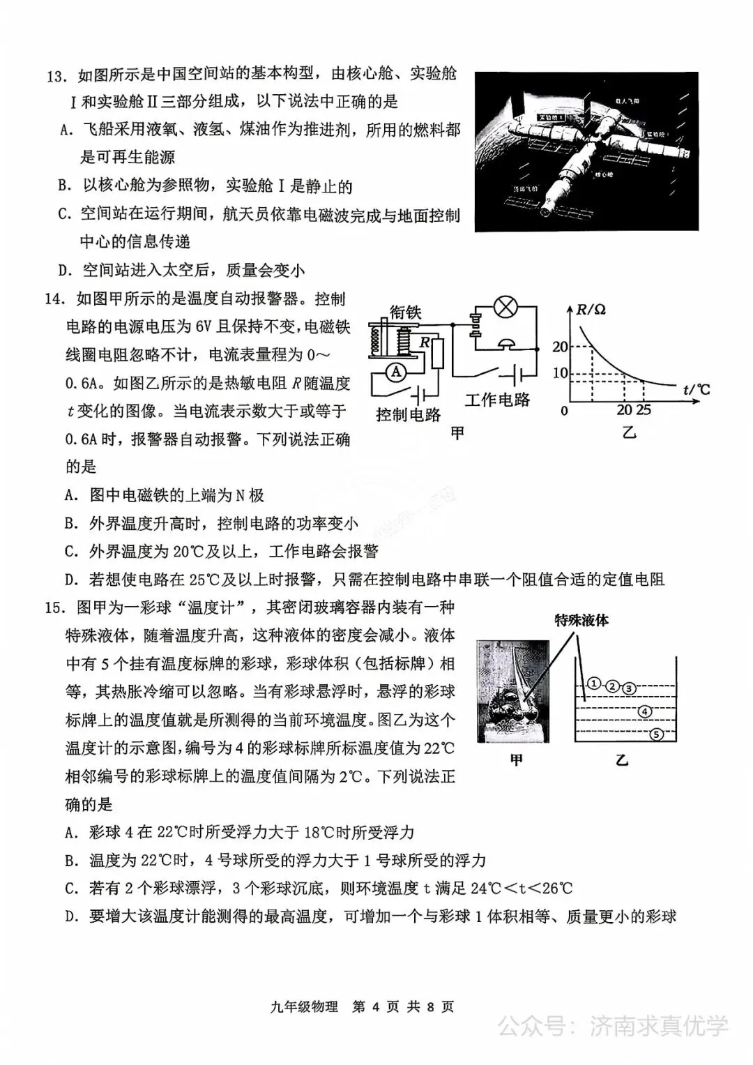 【模拟】2026年高新中考第二次模拟考试物理试卷 第4张 【模拟】2026年高新中考第二次模拟考试物理试卷 第4张
