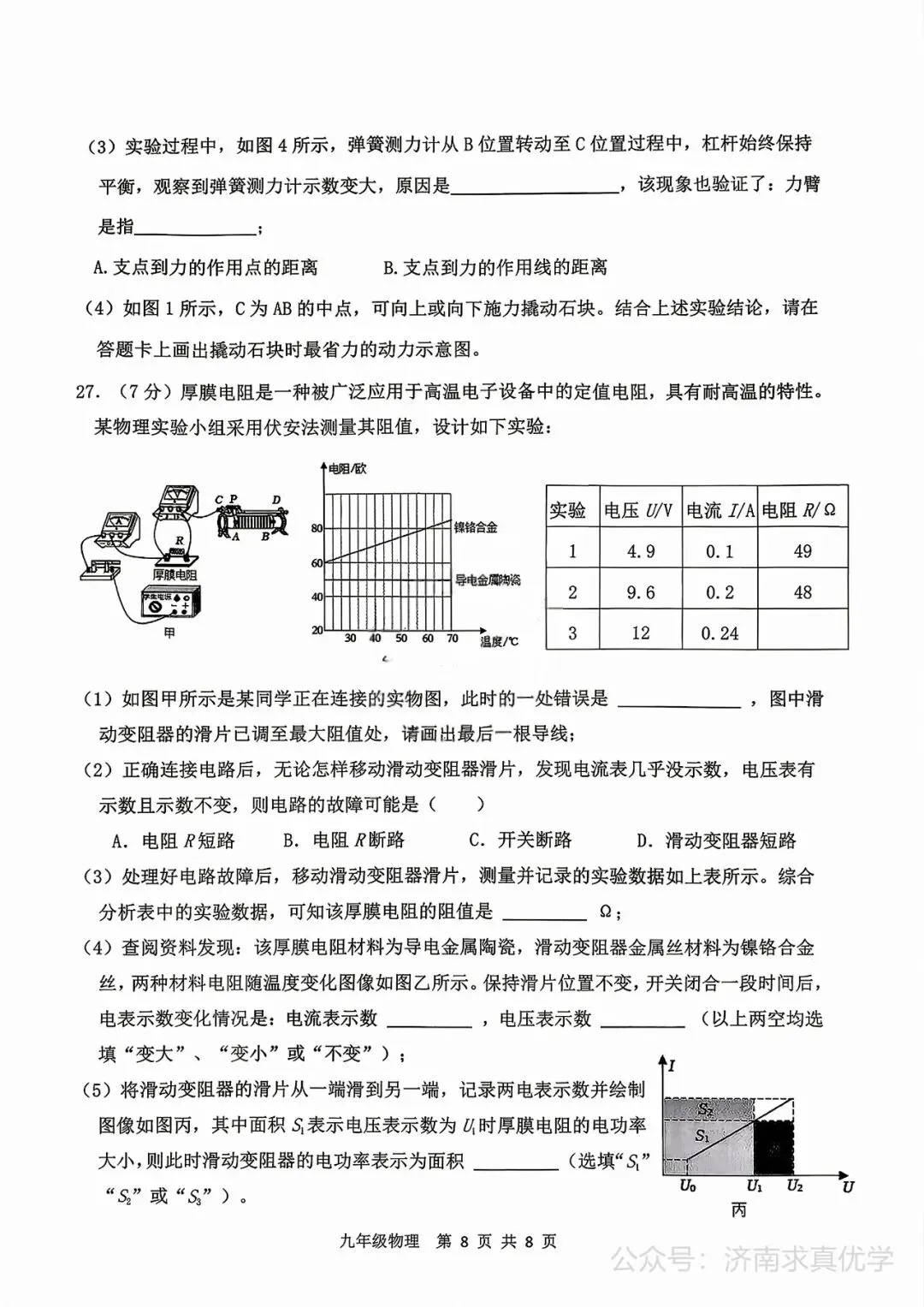【模拟】2026年高新中考第二次模拟考试物理试卷 第8张 【模拟】2026年高新中考第二次模拟考试物理试卷 第8张