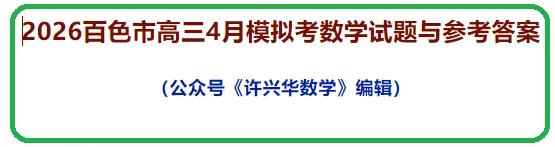 【高考模拟】2026百色市高三4月模拟考数学试题与参考答案(许兴华数学) 第2张 【高考模拟】2026百色市高三4月模拟考数学试题与参考答案(许兴华数学) 第2张