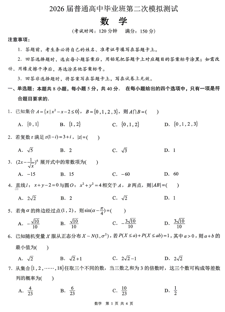 【高考模拟】2026百色市高三4月模拟考数学试题与参考答案(许兴华数学) 第3张 【高考模拟】2026百色市高三4月模拟考数学试题与参考答案(许兴华数学) 第3张