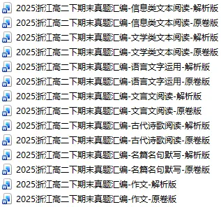2025浙江高二下期末真题汇编-名篇名句默写 第1张 2025浙江高二下期末真题汇编-名篇名句默写 第1张