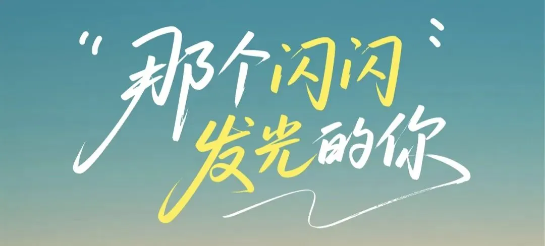 中考作文押题|凡人微光、温情感动《那一刻,闪闪发光的你》:写作指导+3篇范文 第2张