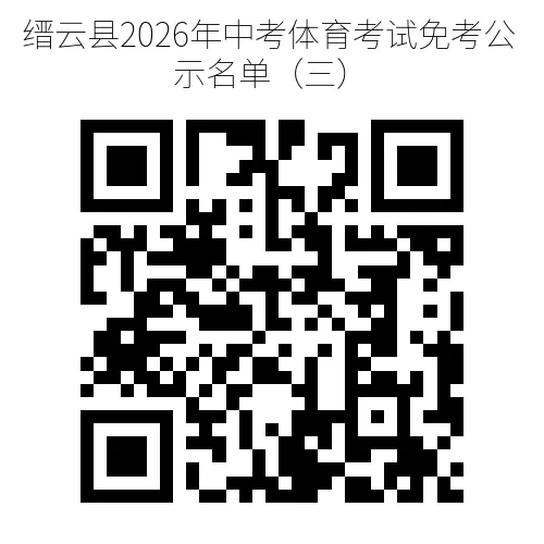 缙云县2026年中考体育考试免考公示名单(三) 第2张