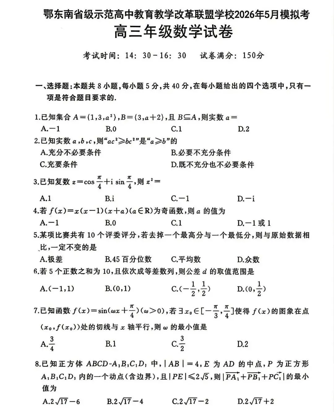 湖北省鄂东南联盟学校2026年5月模拟考试试题及答案汇总 第1张
