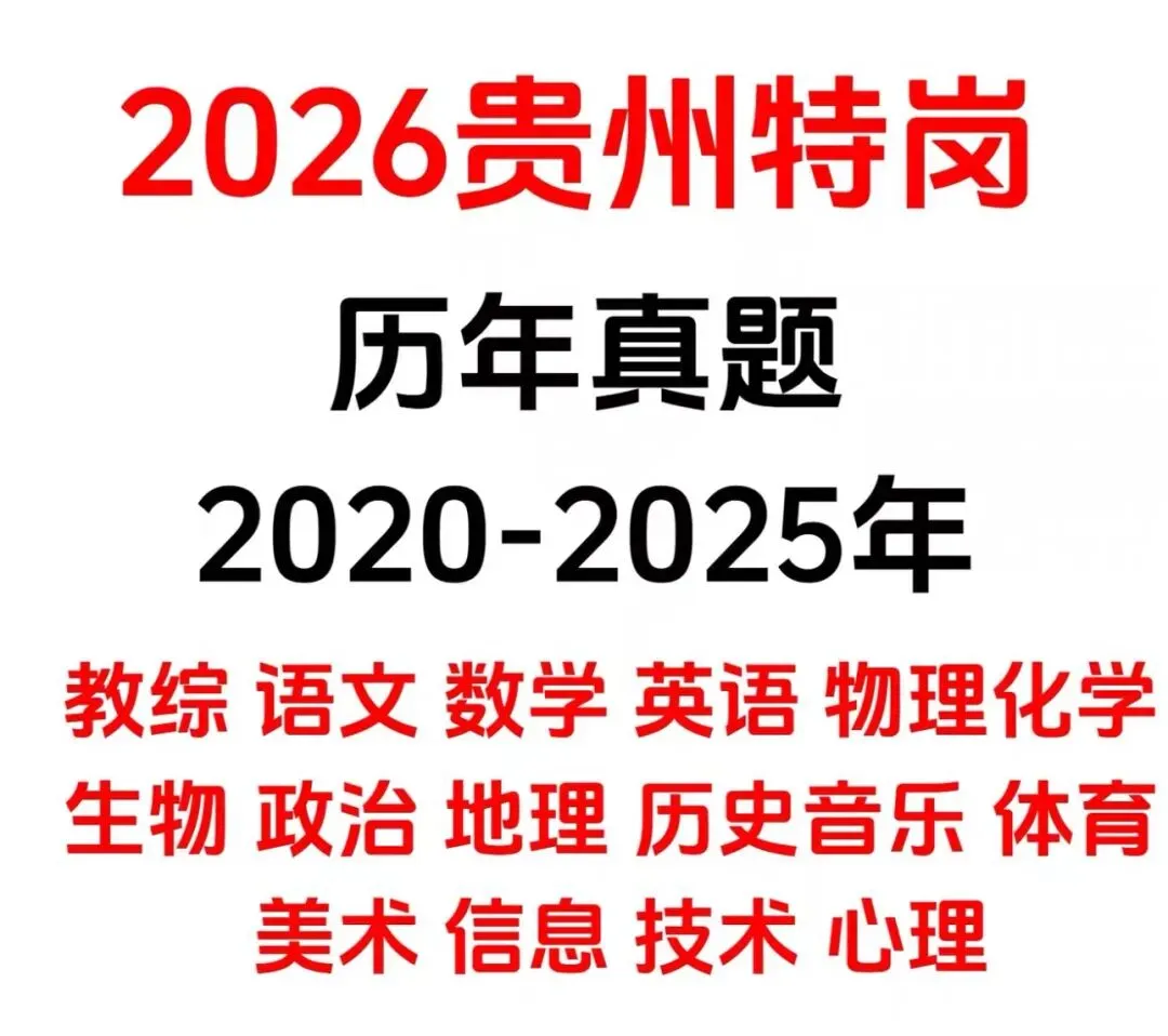 26贵州特岗教师招聘真题20-25年,有详细答案及解析! 第1张