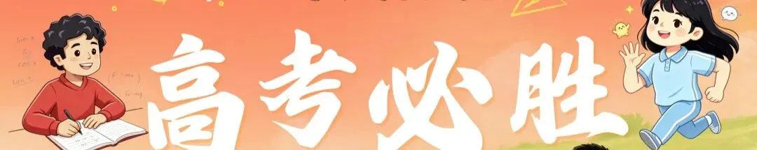 读懂三场模考,方能决胜高考——二模之后,写给考前25天的你:请相信日复一日的力量 第1张