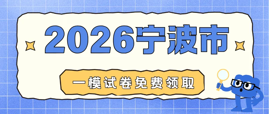 2026年4月宁波市中考一模试卷,无水印免费领取 第1张