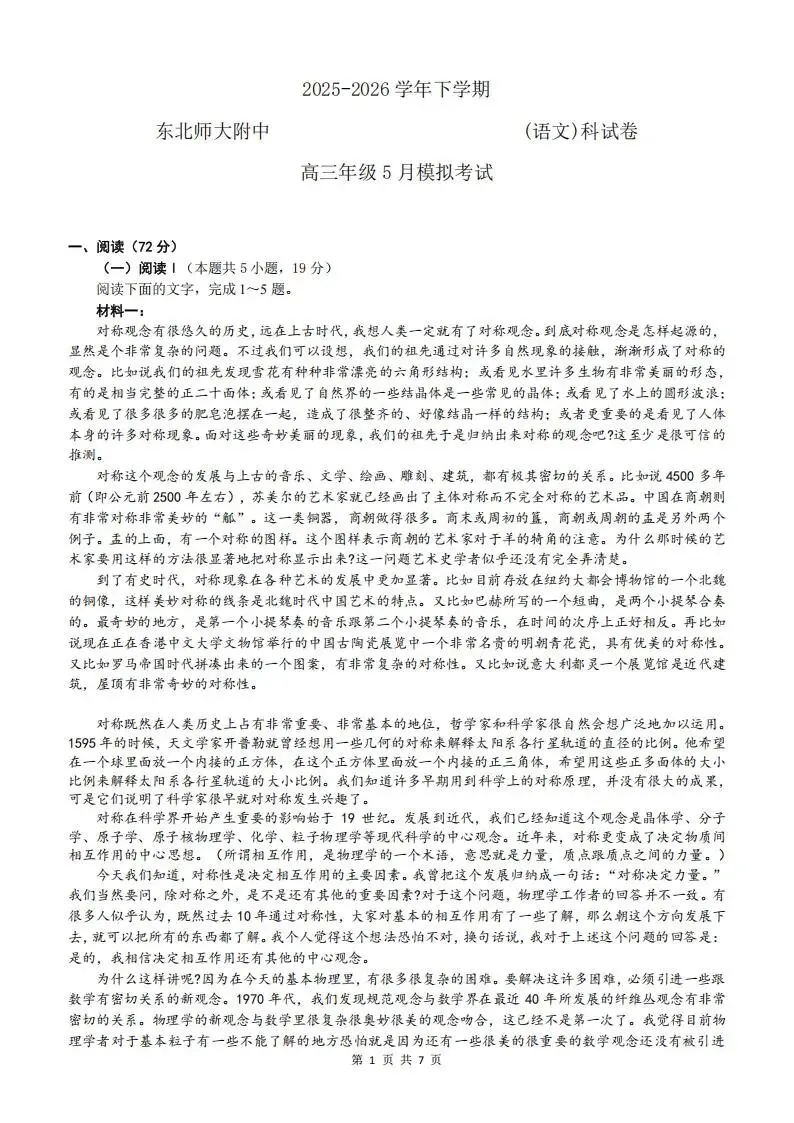 东北师范大学附属中学2026年高三5月模拟考试(全科) 第4张