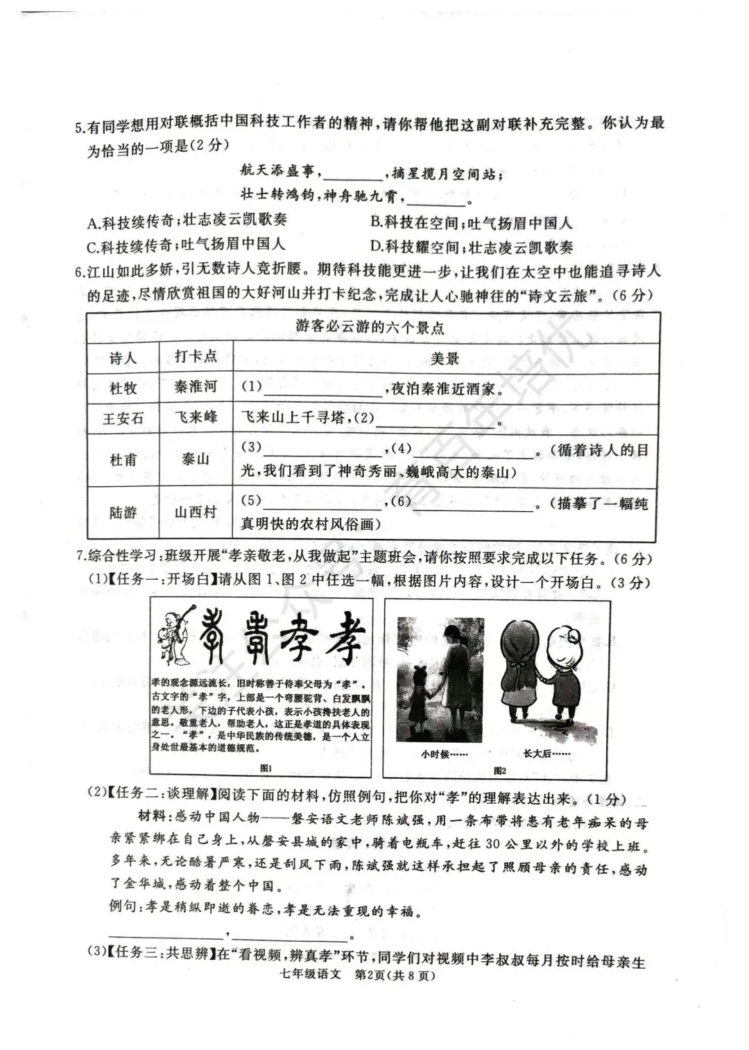【滕州期末真题】2024年滕州市七年级下学期期末语文真题含答案 第2张