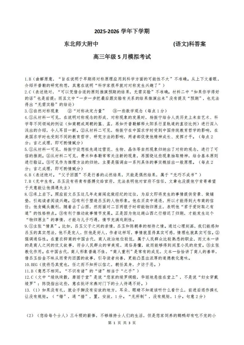 东北师范大学附属中学2026年高三5月模拟考试(全科) 第11张