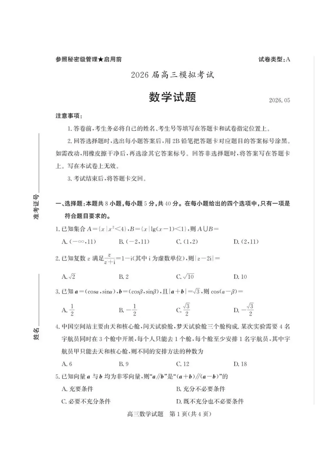 【高三数学】山东枣庄市2026届高三5月模拟考试数学试题+答案 第1张