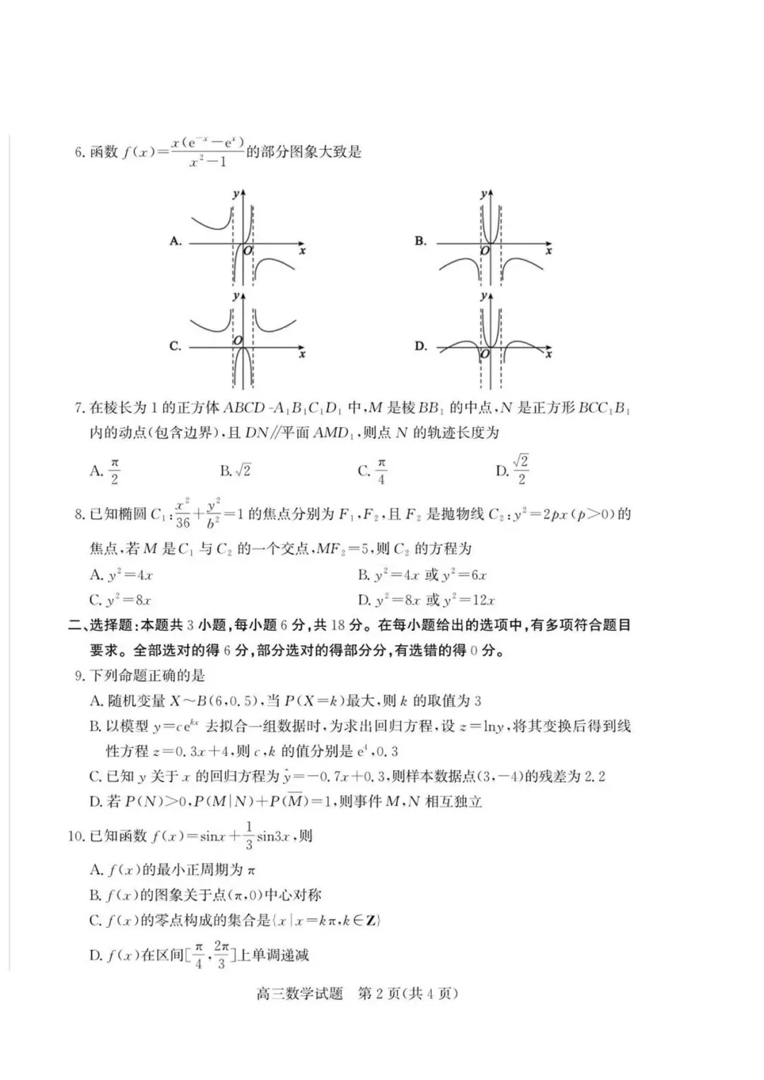 【高三数学】山东枣庄市2026届高三5月模拟考试数学试题+答案 第2张