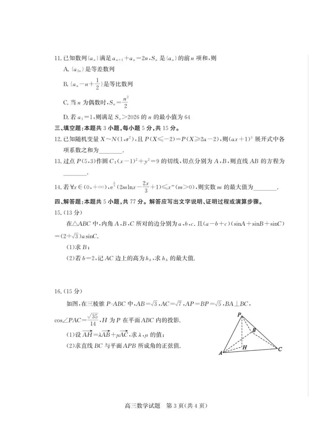 【高三数学】山东枣庄市2026届高三5月模拟考试数学试题+答案 第3张