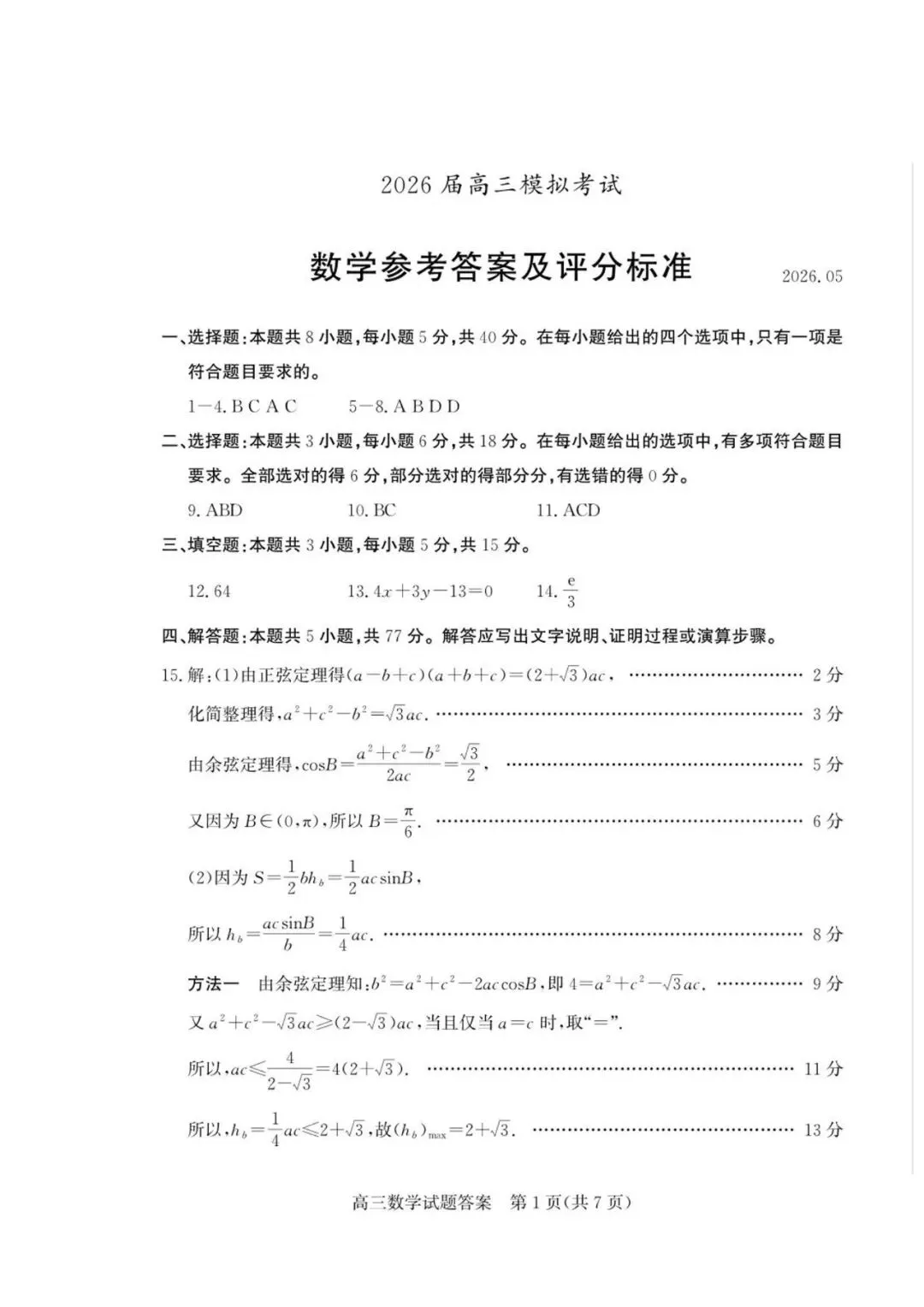 【高三数学】山东枣庄市2026届高三5月模拟考试数学试题+答案 第5张