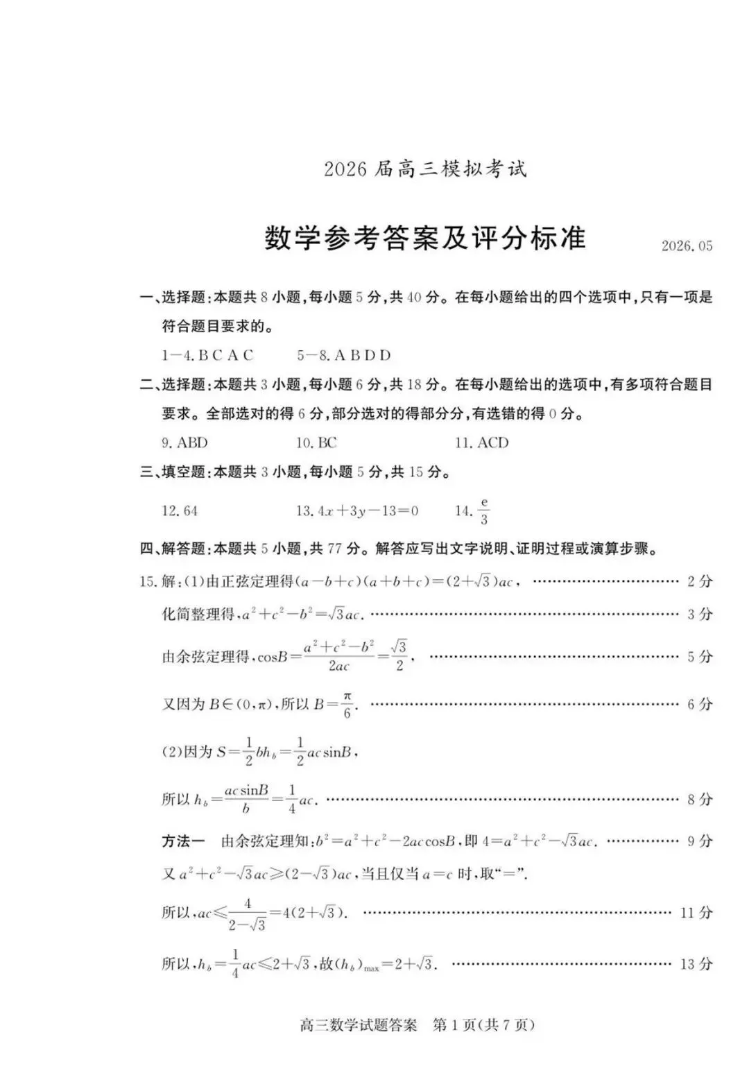 【高三数学】山东枣庄市2026届高三5月模拟考试数学试题+答案 第13张