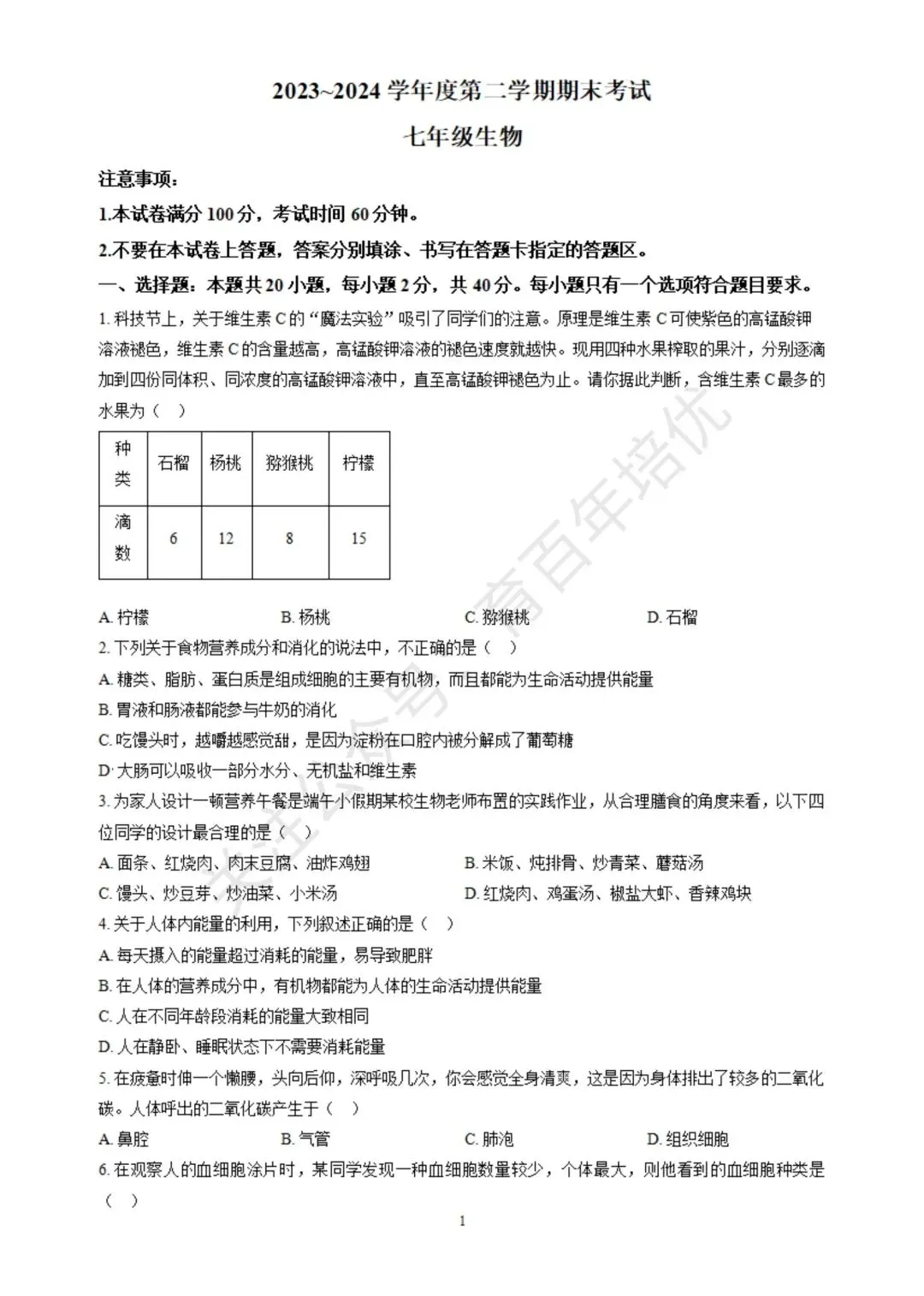 【滕州期末真题】2024年滕州市七年级下学期期末生物真题含答案 第2张