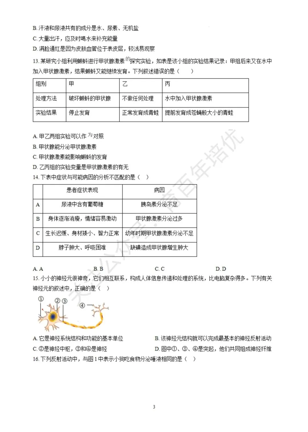 【滕州期末真题】2024年滕州市七年级下学期期末生物真题含答案 第4张