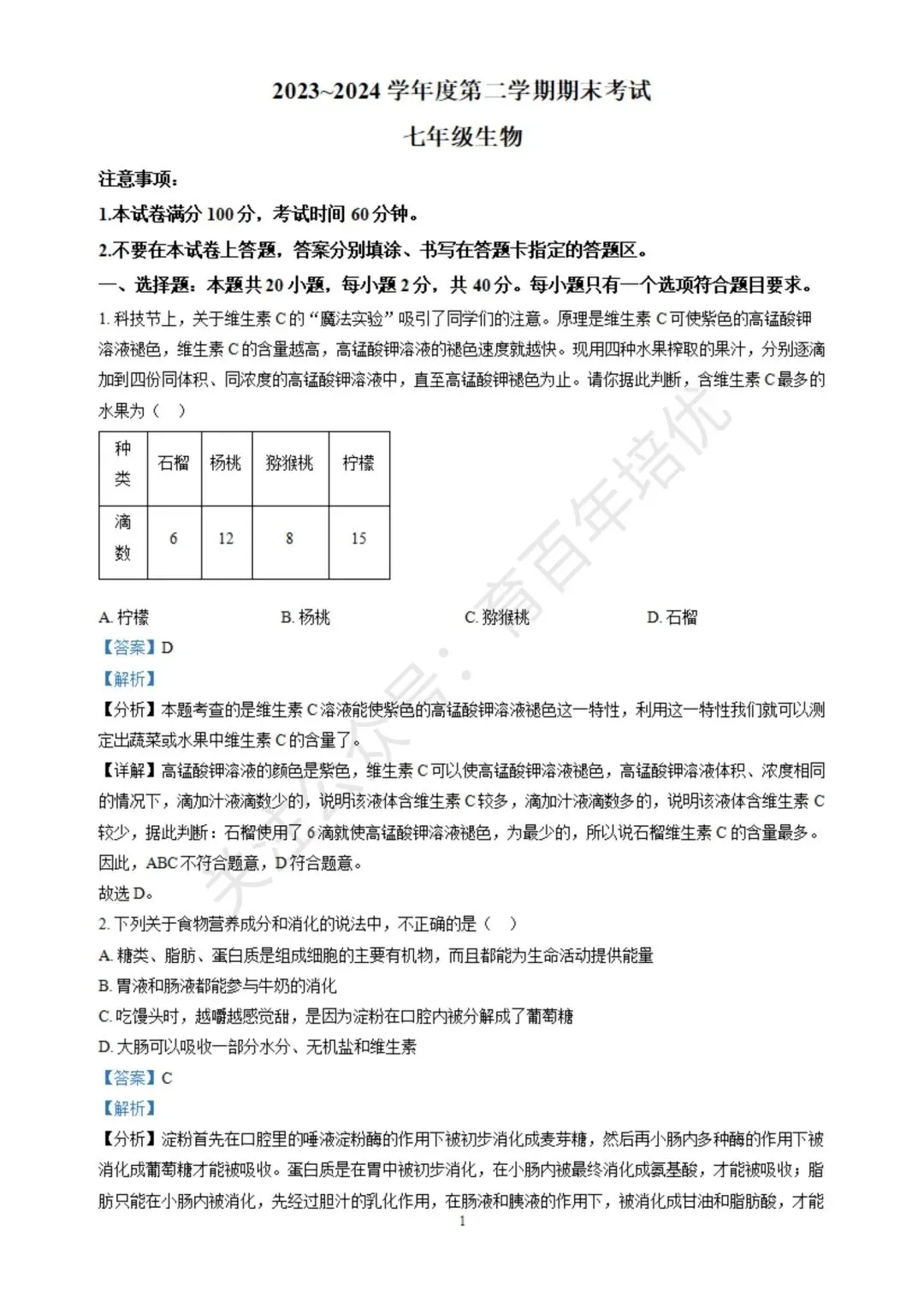 【滕州期末真题】2024年滕州市七年级下学期期末生物真题含答案 第9张