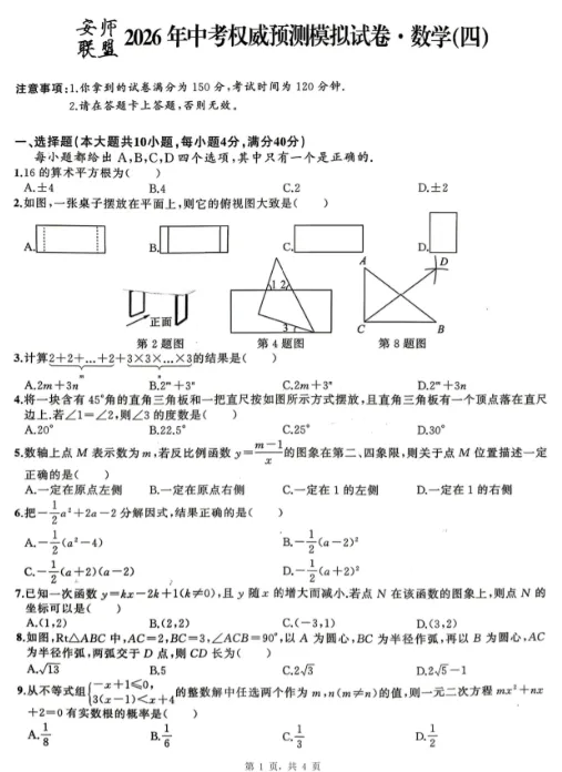 安师联盟2026年中考权威预测模拟试卷·数学(四)及答案 第1张