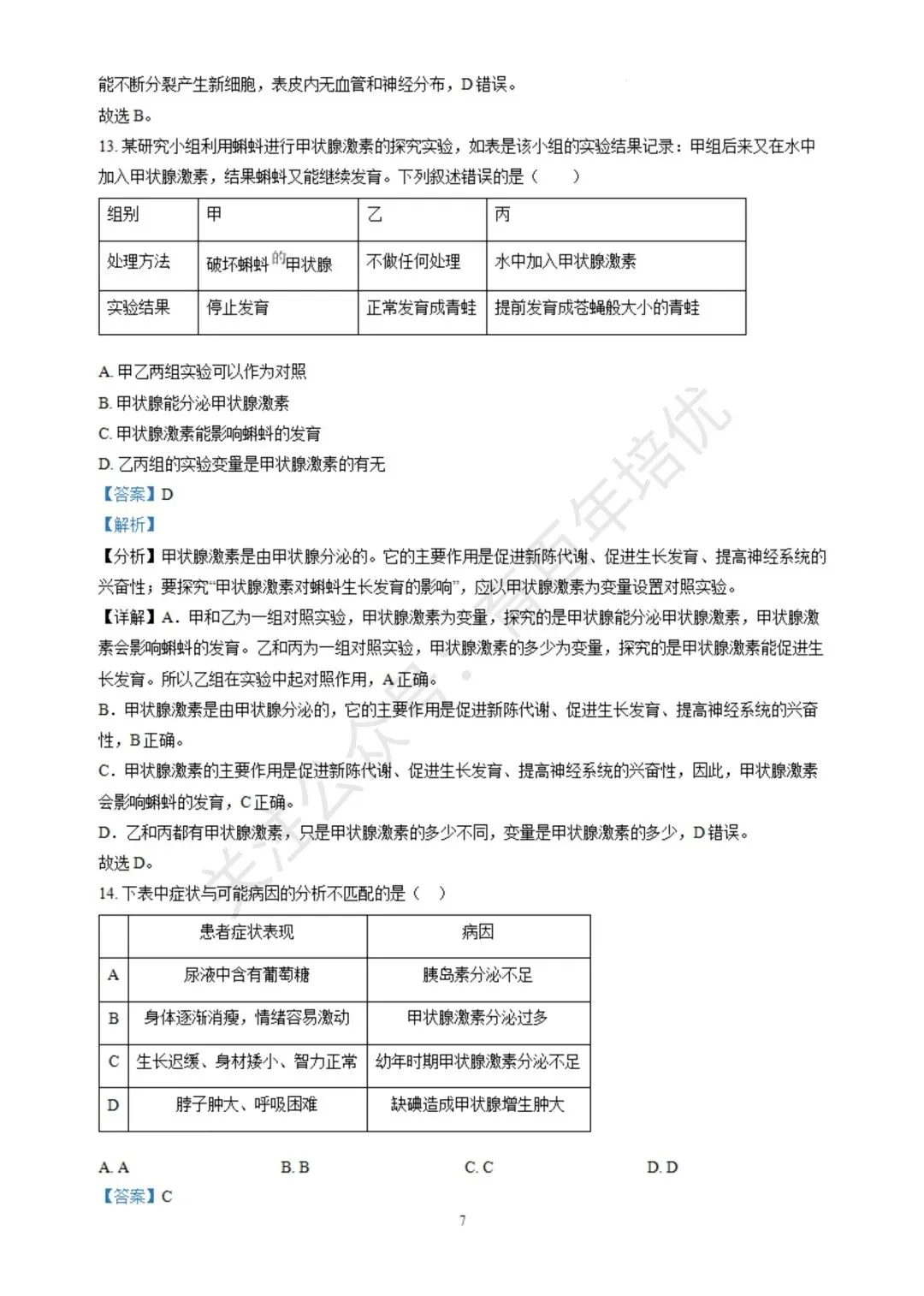 【滕州期末真题】2024年滕州市七年级下学期期末生物真题含答案 第15张