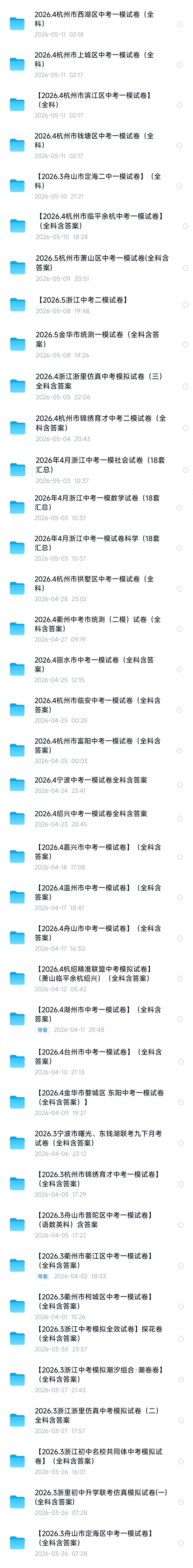 【浙江中考模拟】2026年浙江各地中考模拟试卷(全科含答案)(持续更新) 第1张