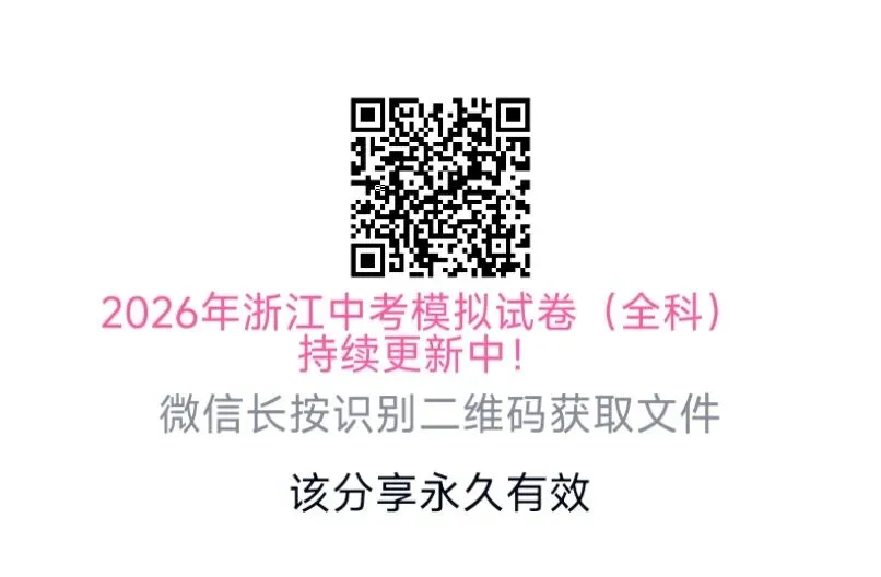 【浙江中考模拟】2026年浙江各地中考模拟试卷(全科含答案)(持续更新) 第2张