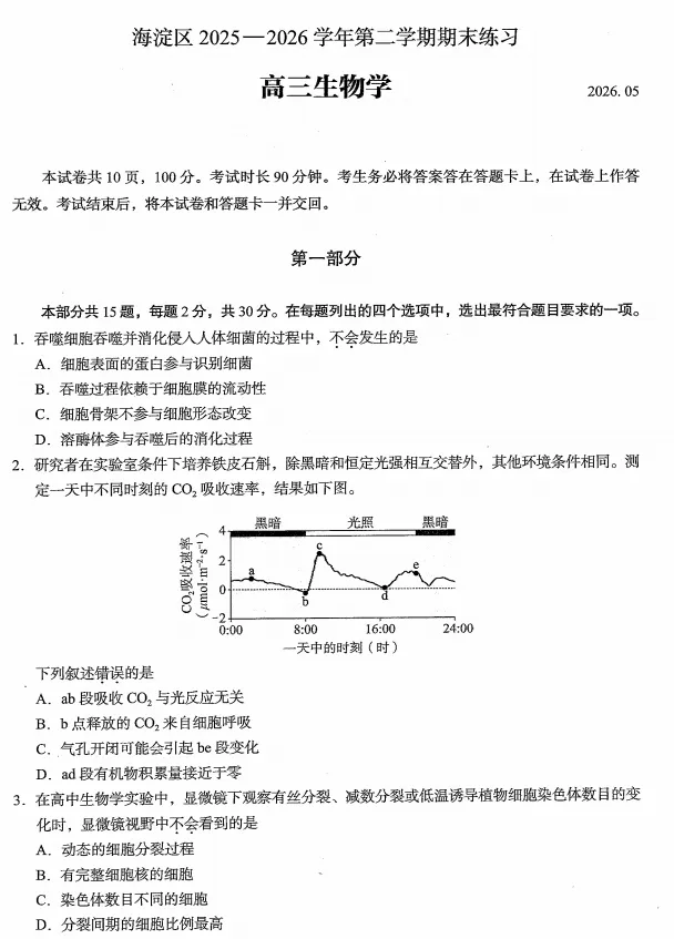 北京海淀区高三二模生物学试卷及答案(2026.5) 第1张