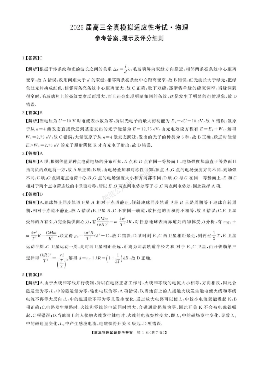 湖南省张家界2026届高三全真模拟适应性考试物理含答案 第8张