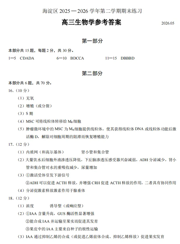 北京海淀区高三二模生物学试卷及答案(2026.5) 第11张