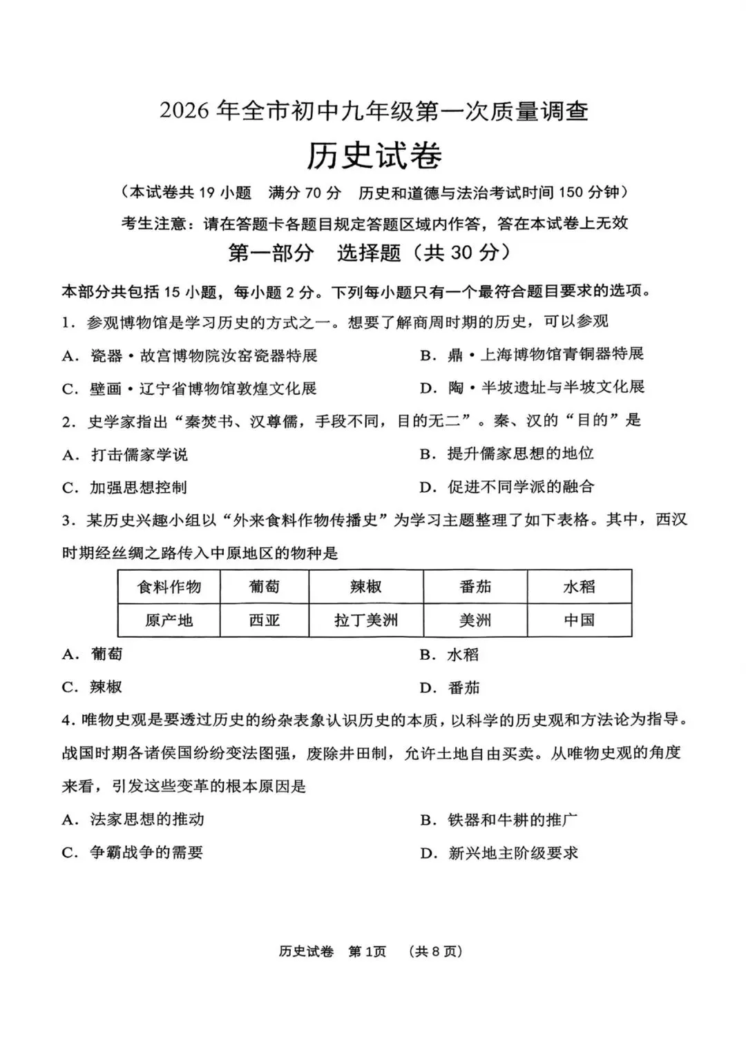 鞍山一模 历史试卷含答案_2026年全市初中九年级第一次质量调查 第1张