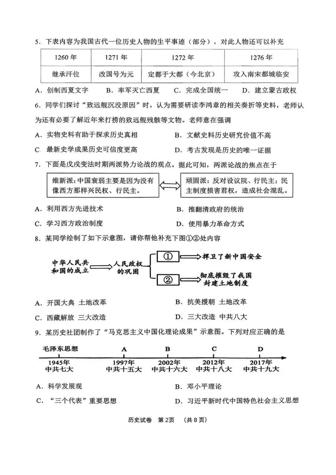 鞍山一模 历史试卷含答案_2026年全市初中九年级第一次质量调查 第2张