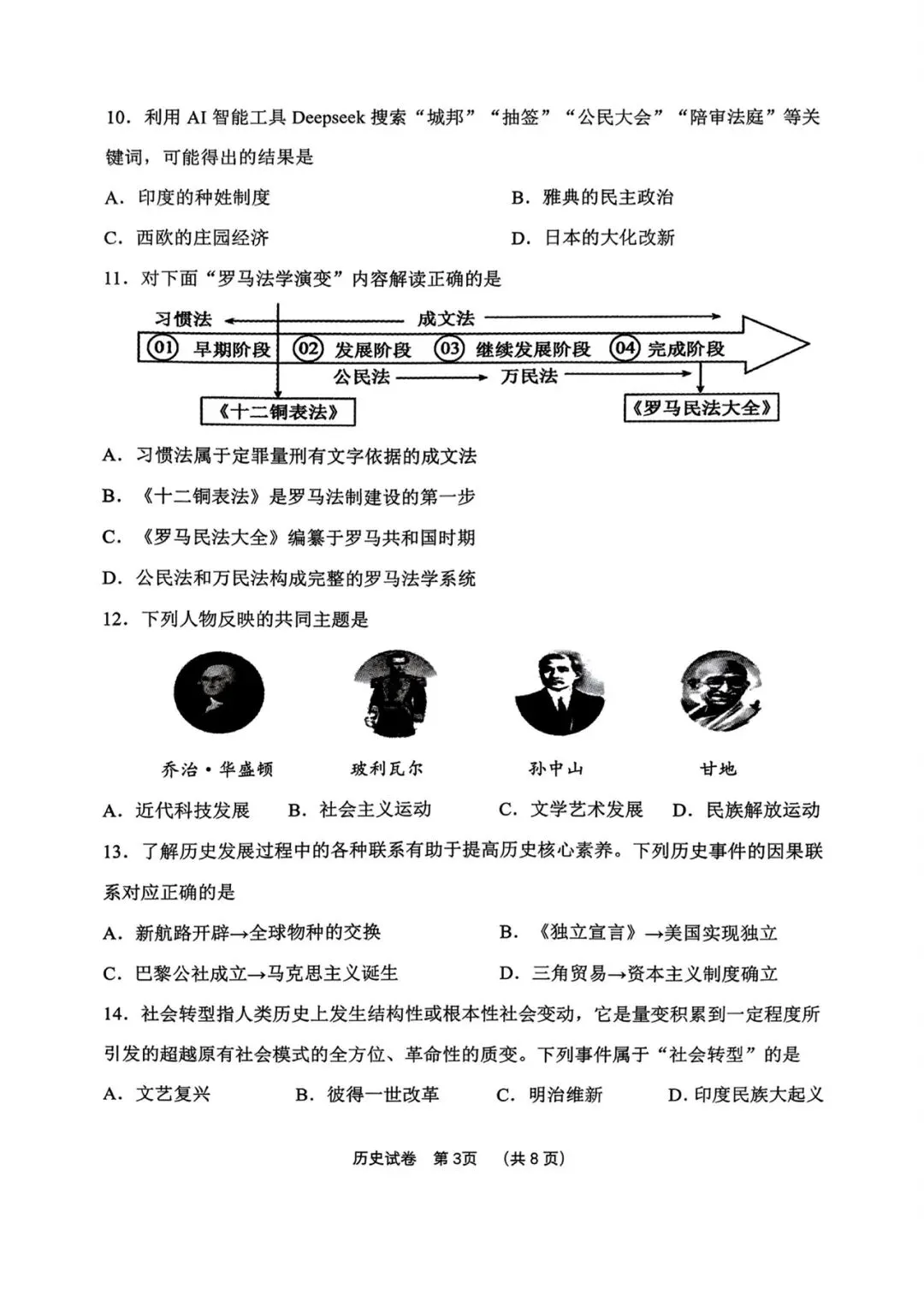 鞍山一模 历史试卷含答案_2026年全市初中九年级第一次质量调查 第3张