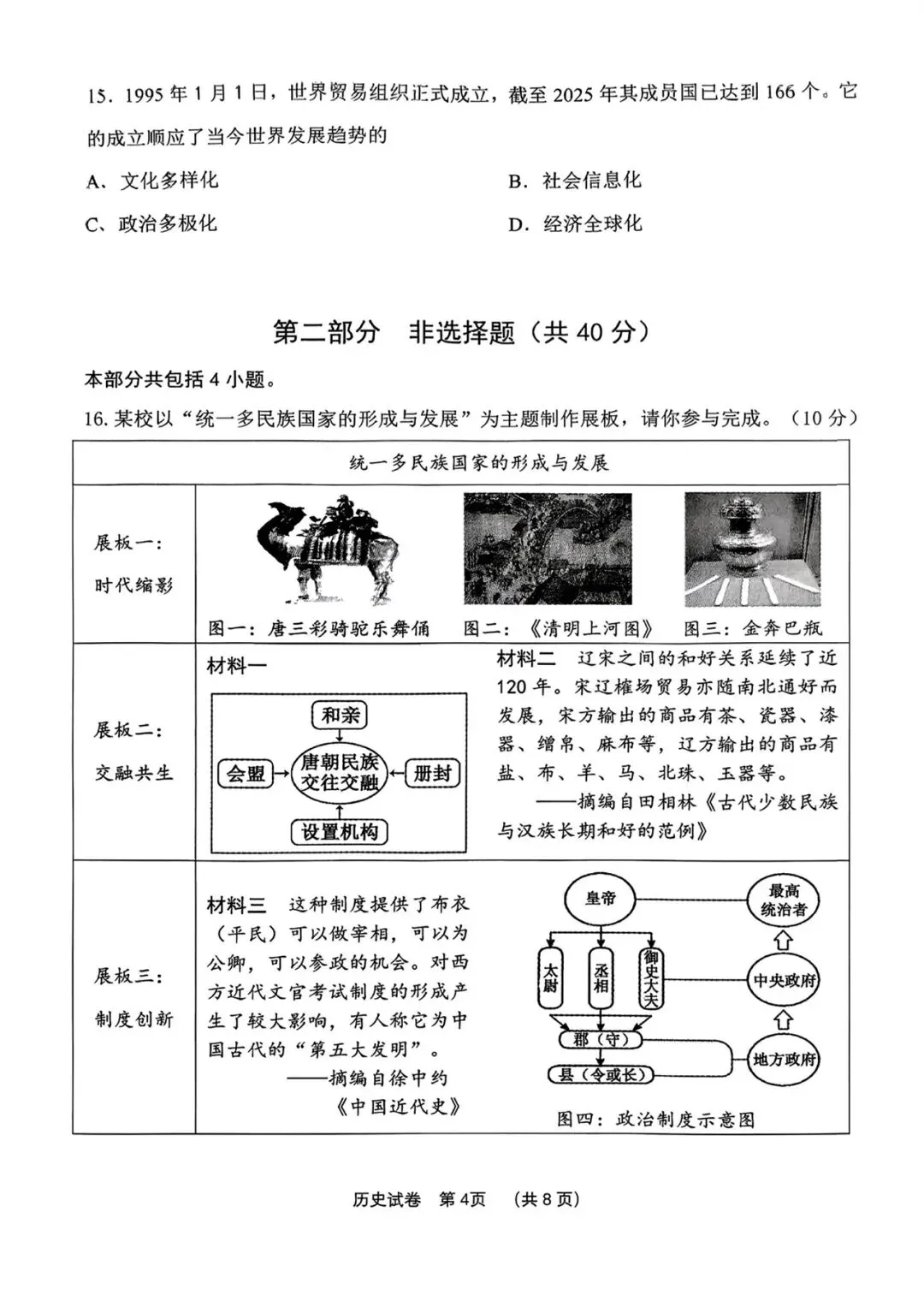 鞍山一模 历史试卷含答案_2026年全市初中九年级第一次质量调查 第4张