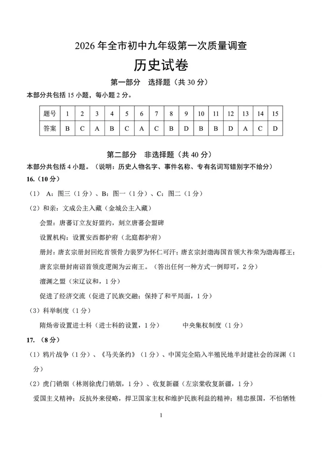 鞍山一模 历史试卷含答案_2026年全市初中九年级第一次质量调查 第9张