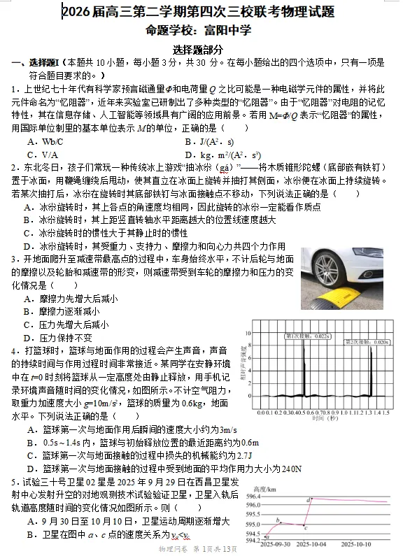 浙江2026届高三第四次三校联考物理试卷及答案 第3张