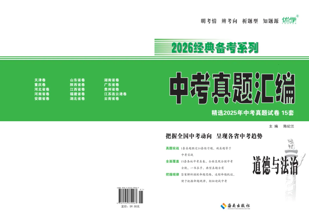《中考真题汇编》道德与法治 第1张