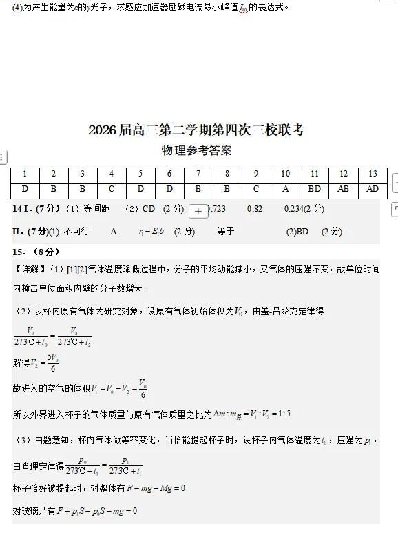 浙江2026届高三第四次三校联考物理试卷及答案 第11张