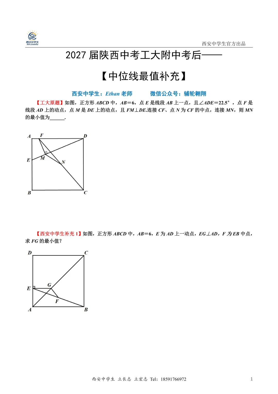 2027届陕西中考工大附中考后补充【中位线最值转化】+周末大练习13 第12张
