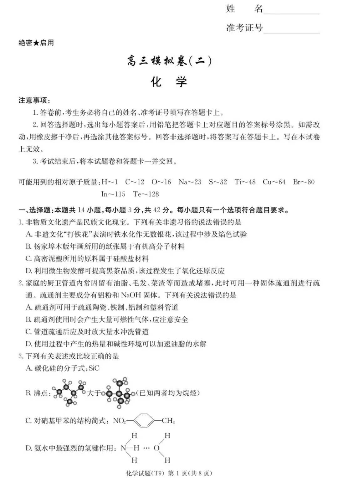 师大附中2026届高三月考试卷(九)化学 第1张