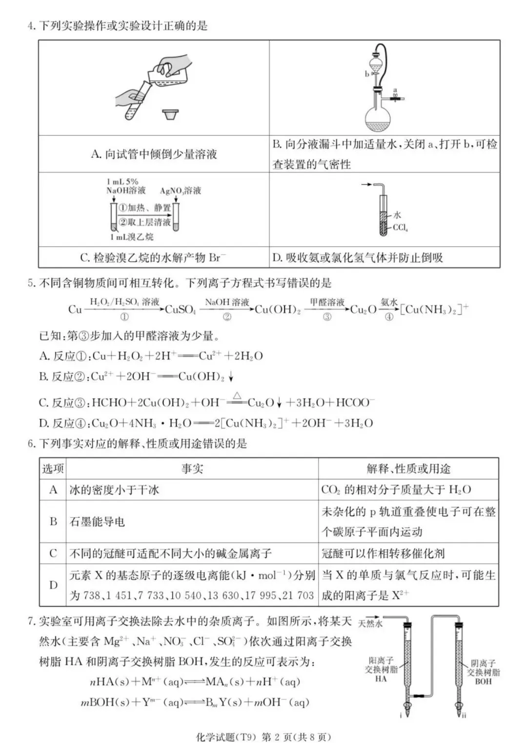 师大附中2026届高三月考试卷(九)化学 第2张