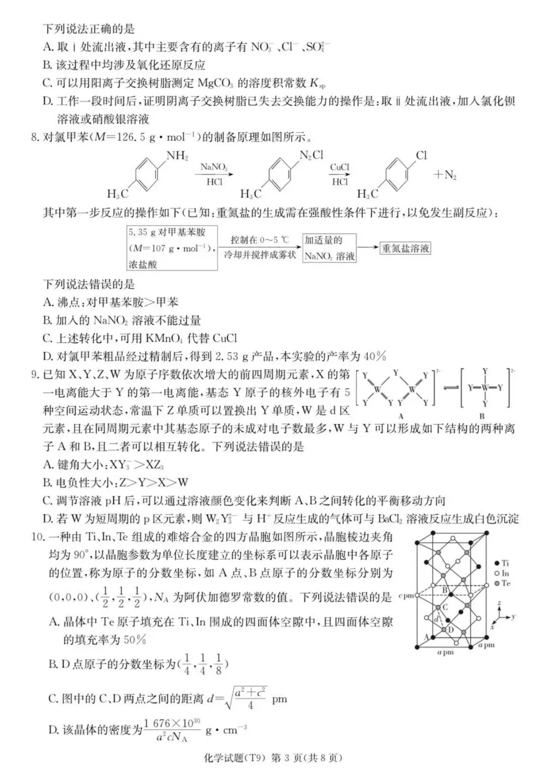 师大附中2026届高三月考试卷(九)化学 第3张