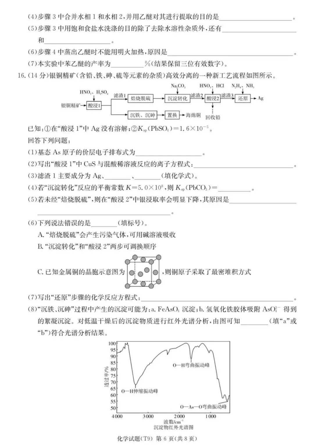 师大附中2026届高三月考试卷(九)化学 第6张