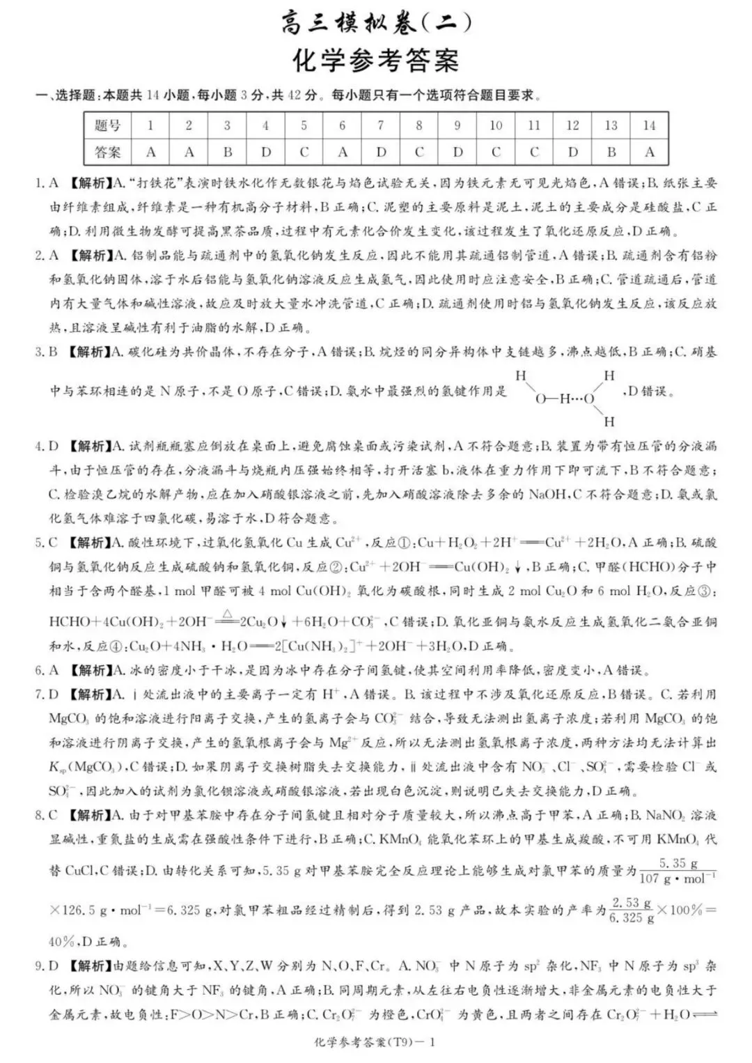 师大附中2026届高三月考试卷(九)化学 第9张