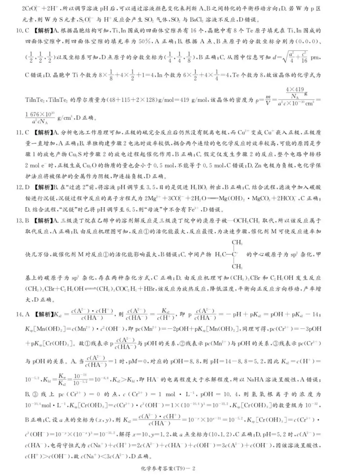 师大附中2026届高三月考试卷(九)化学 第10张