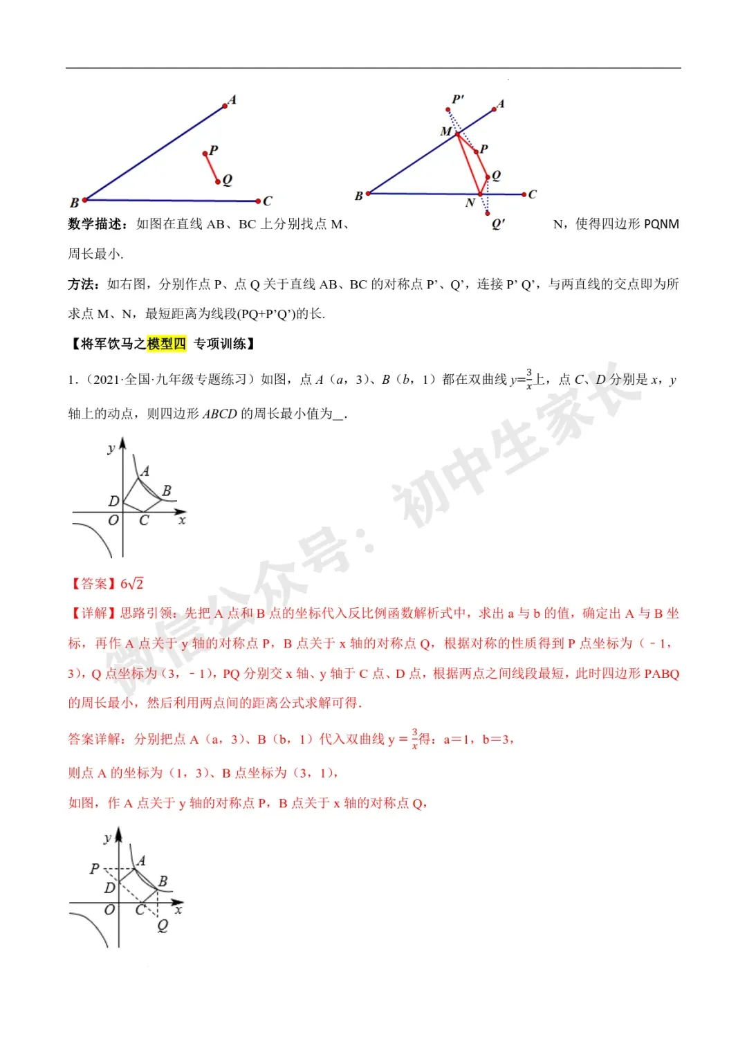 2026年中考数学几何最值问题重点题型汇编(全国通用),可打印! 第29张