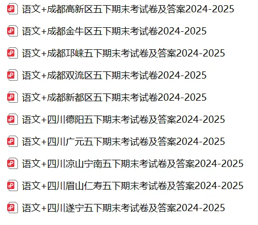 五下期末真题 | 四川成都小学2024-2025五年级下册期末考真题 第1张